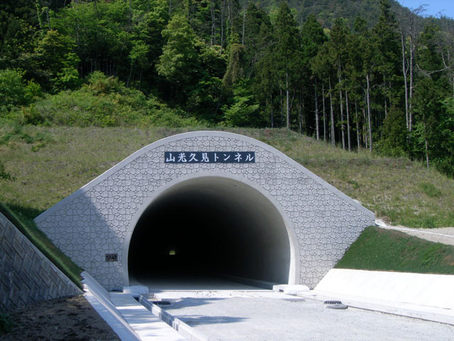 山光久見トンネルの写真