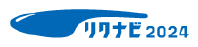 リクナビ2024